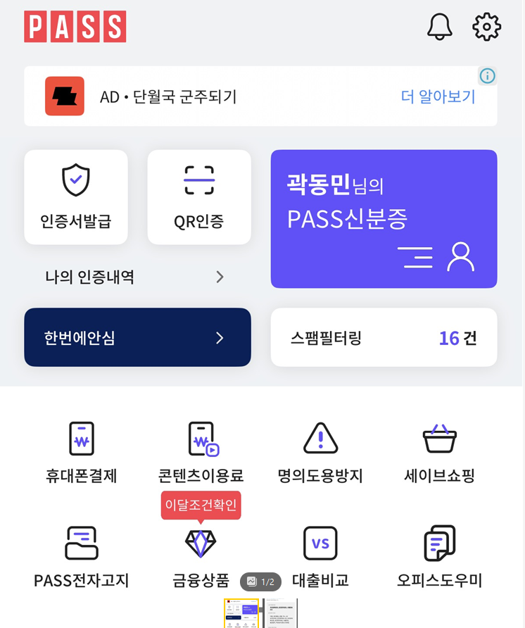 PASS 앱 QR인증 메뉴