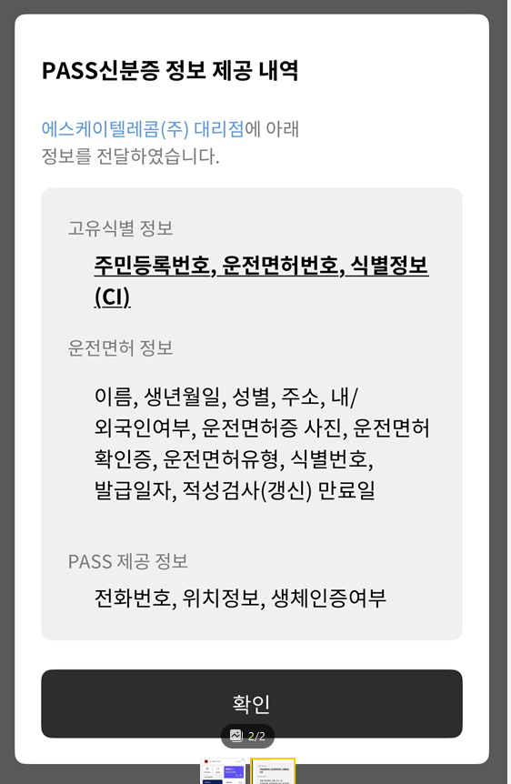 PASS 신분증 정보 제공 확인 화면